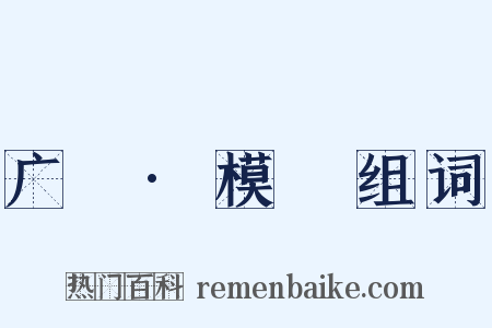 广韻·模韻组词是什么意思的图片